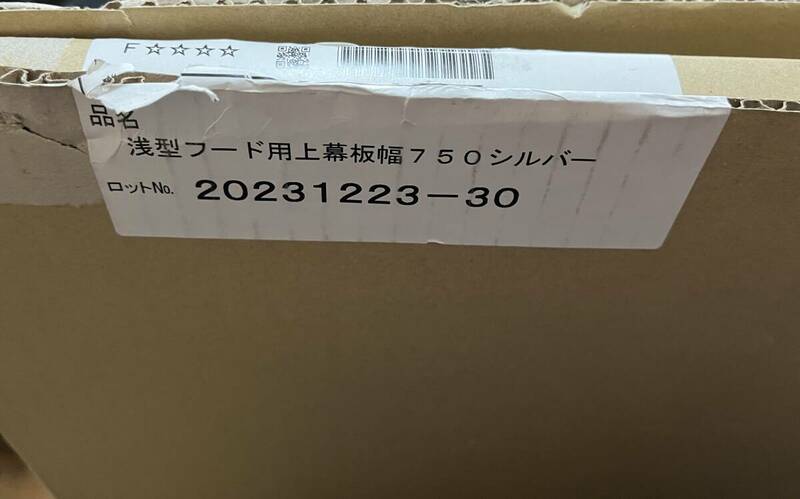 未使用 Panasonic パナソニック S75ABAP5 浅型レンジフード用 上幕板 幅750シルバー 0409-04