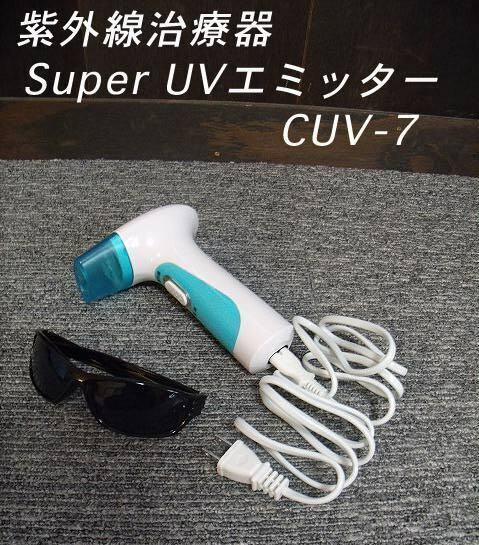 =USED/同梱不可=紫外線治療器Super UV エミッター 水虫 腋臭/P071041