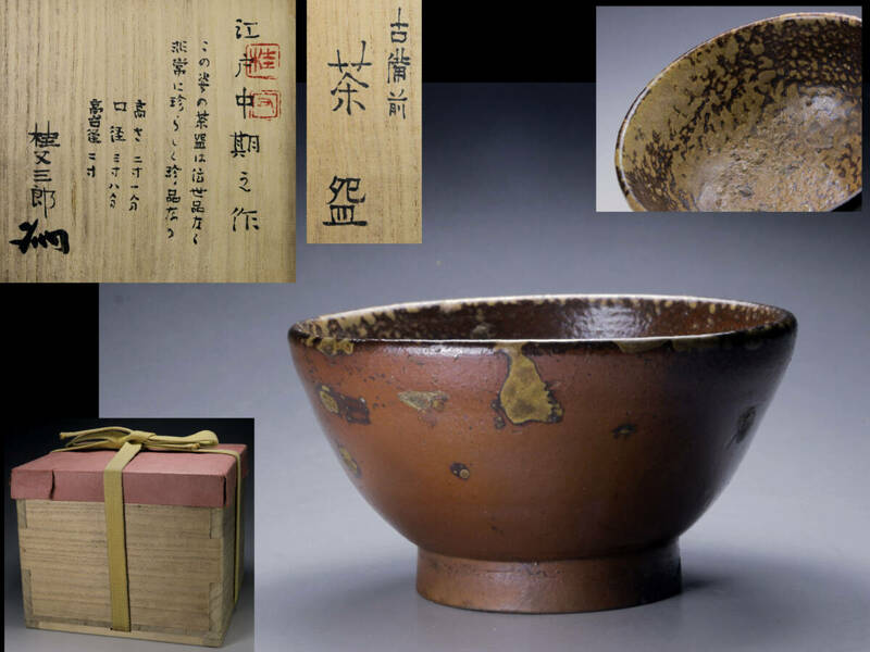 希少な珍品と評される 江戸時代中期 古備前 窯変 桟切り 胡麻 茶碗 桂又三郎 極箱 茶道具古陶磁