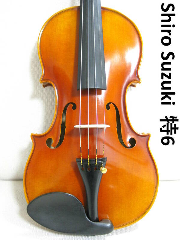 【国産希少上位機種】 Shiro Suzuki 特No.6 バイオリン 4/4 メンテナンス・調整済み