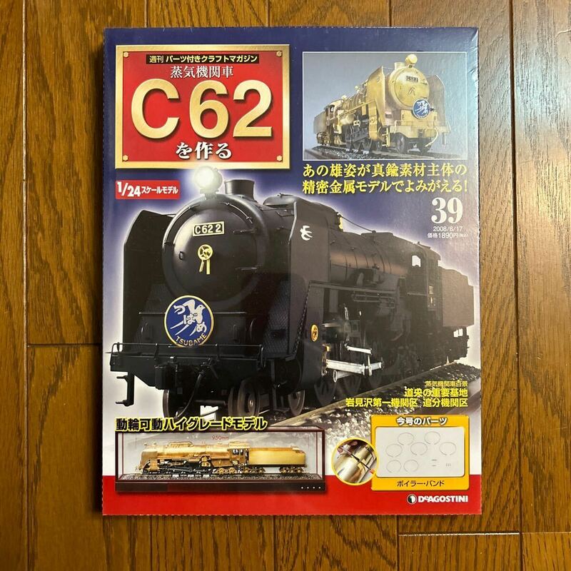 デアゴスティーニ　C62を作る　No.39