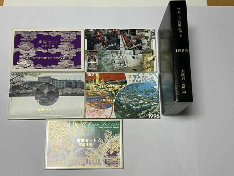 お宝 大蔵省 造幣局 貨幣セット 1992年〜1997年 平成4年〜9年 6個セット 皇太子殿下御成婚記念500円白銅貨幣 プルーフ貨幣セット 未使用