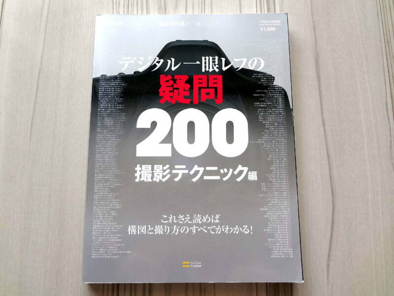 デジタル一眼レフの疑問200 撮影テクニック編 これさえ読めば構図と撮り方のすべてがわかる！