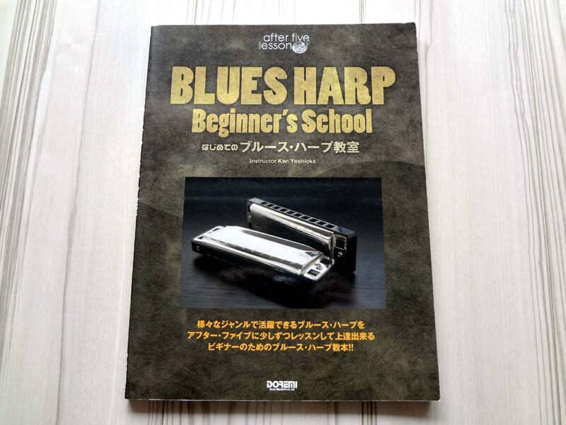 はじめてのブルース・ハープ教室 BLUES HARP Beginner's School