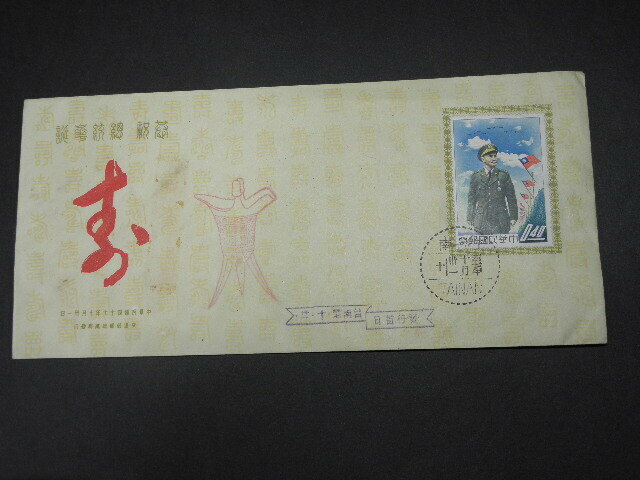 台湾 台南 封筒 / 中国 中華民国 切手 消印 スタンプ エンタイア 初日カバー