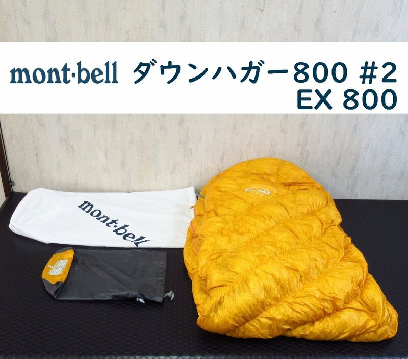 モンベル ダウンハガー800 #2 EX 800 RZIP 寝袋 シュラフ Down Hugger 800　品番#1121359　mont-bell