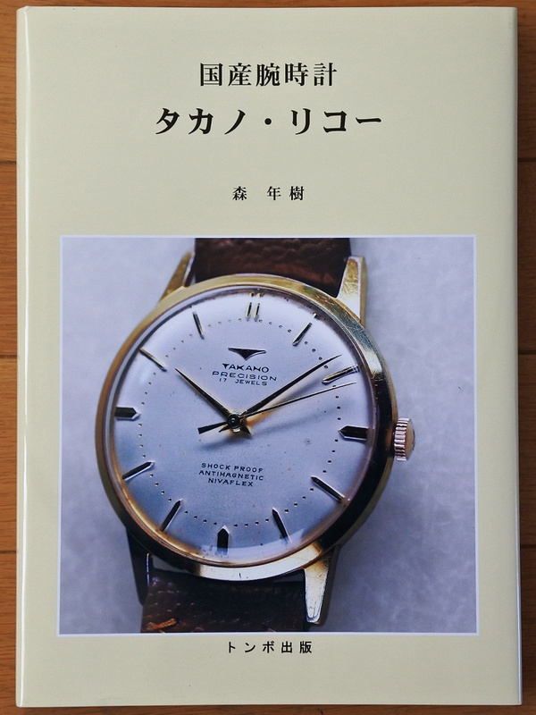 【新品】 トンボ出版 国産腕時計 タカノ・リコー 森年樹著 2019年4月1日発行 初版 トンボ本