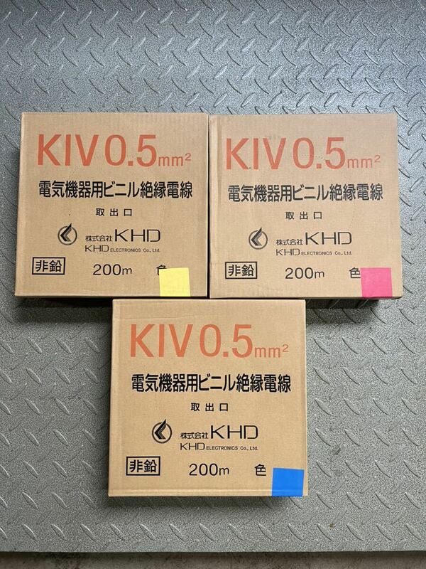 KHD KIV0.5mm2 電気機器用ビニル絶縁電線 200m 3巻　まとめ