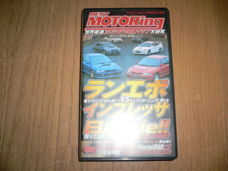 ベストモータリング 2002年7月号 エボvsインプ 10年の進化 ランエボ ランサーエボリューション CP9A CN9A インプレッサ GDB GC8 VHS ビデオ