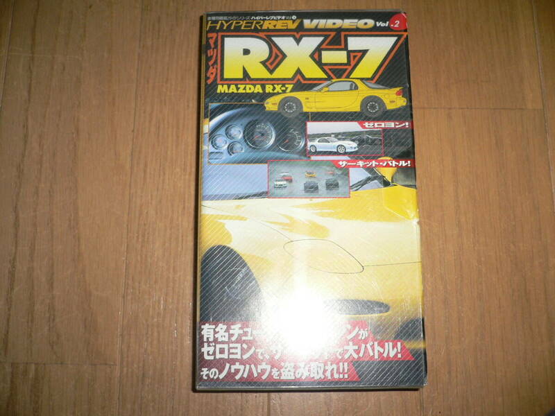 *HYPER REV VIDEO Vol.2 マツダ RX-7 ハイパーレブ mazda RX7 ヒストリー FD3S FC3S SA22 サバンナ ゼロヨン サーキットバトル VHS ビデオ*