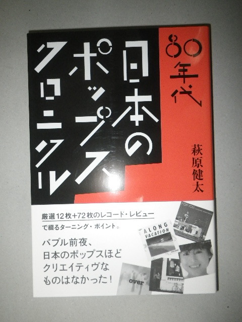 ●80年代　日本のポップス　クロニクル　萩原 健太
