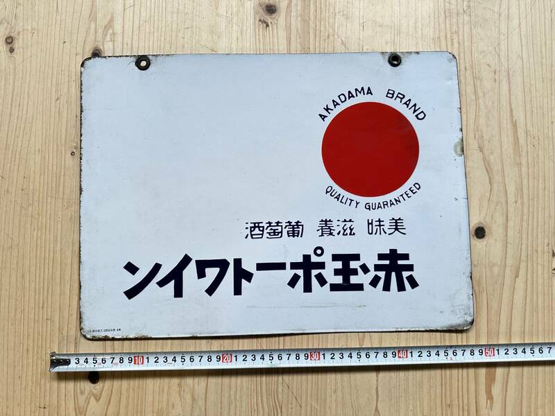 昭和レトロ/赤玉ポートワイン/ホーロー看板 /横45.5㎝