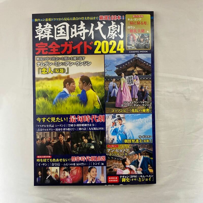 韓国時代劇完全ガイド 2024 古本　コスミック出版