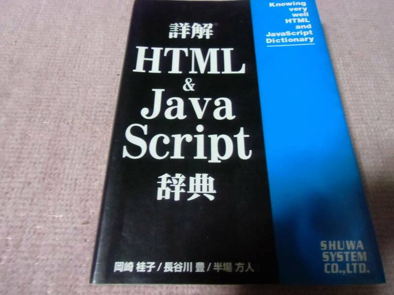 詳解　HTML　＆　Java Script 辞典　中古　本　説明文必読