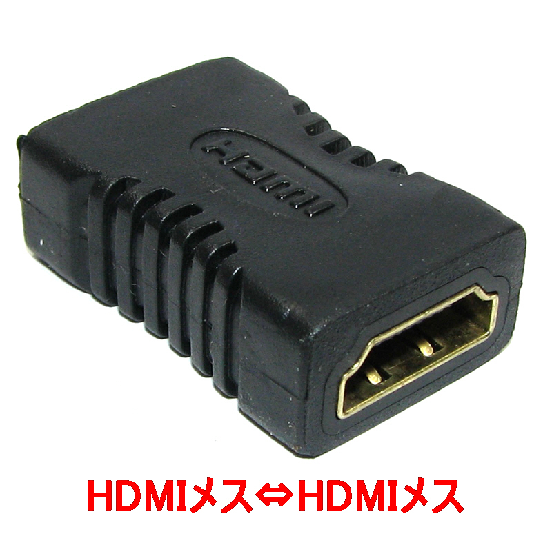 送料込 HDMI-HDMI メス-メス 延長コネクター 変換アダプタ