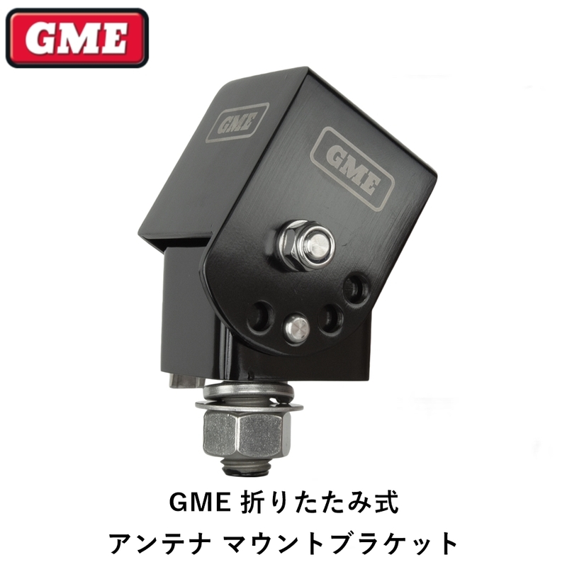 正規品 GME 折りたたみ式 アンテナ マウントブラケット MB042B「1」