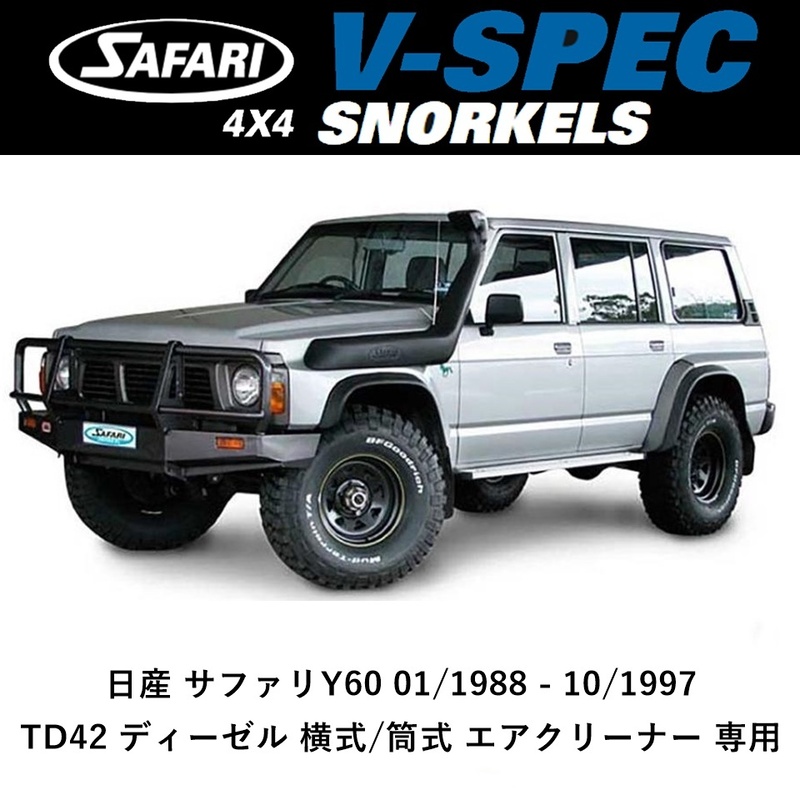 正規品 サファリシュノーケル 日産 サファリY60 01/1988 - 10/1997 TD42 ディーゼル 横式/筒式 エアクリーナー用 SS13HF-HPC 「44」