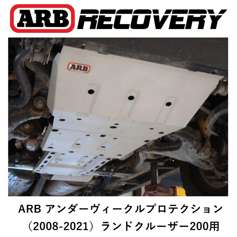 正規品 ARB アンダーヴィークルプロテクション スキッドプレート ランドクルーザー200用（08-21）5415100 「42」