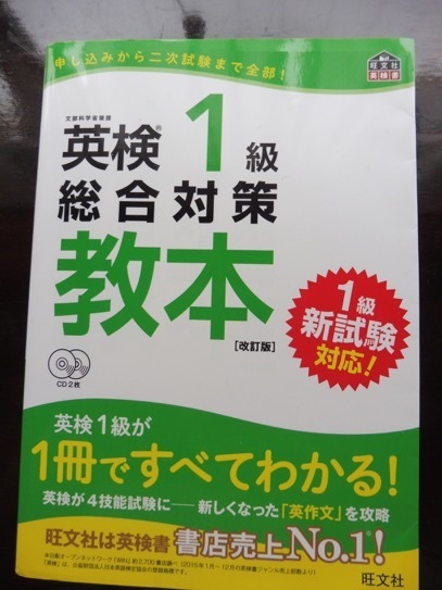 CD付英検1級総合対策教本 改訂版 (旺文社英検書)