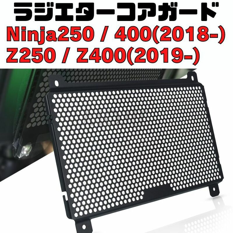 Ninja250/400 ラジエターコアガード Z400/Z250 ラジエターカバー ラジエーターガード 飛び石防止 パーツ ニンジャ カワサキ KAWASAKI 忍者 