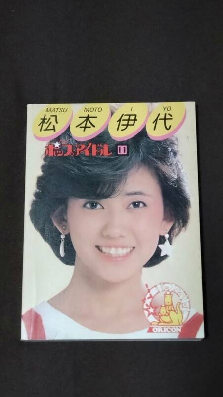 松本伊代 ポップアイドル11 中古品