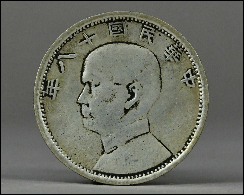 中国古銭 中華民国十八年 壹元 銀貨 古銭 硬貨