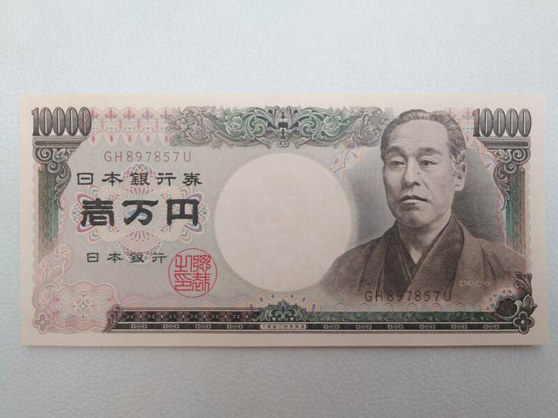 ◆未使用　ピン札　福沢諭吉　10000円札　旧紙幣◆