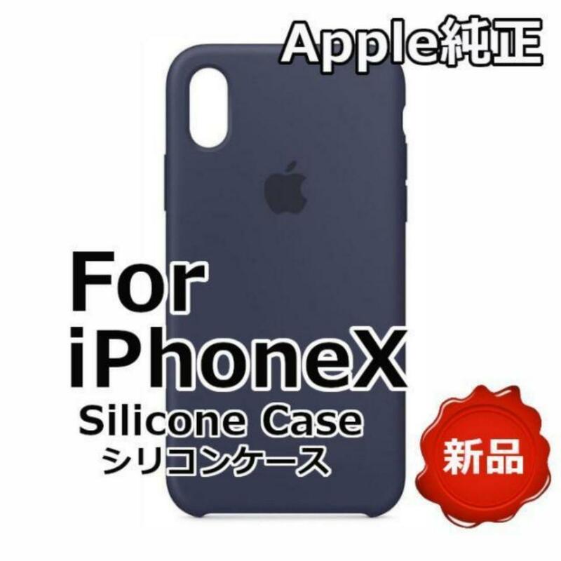 純正品 Apple iPhone X スマホケース ネイビー シリコンケース ワイヤレス充電対応 アイフォン ケース カバー シンプル 無地 正規品