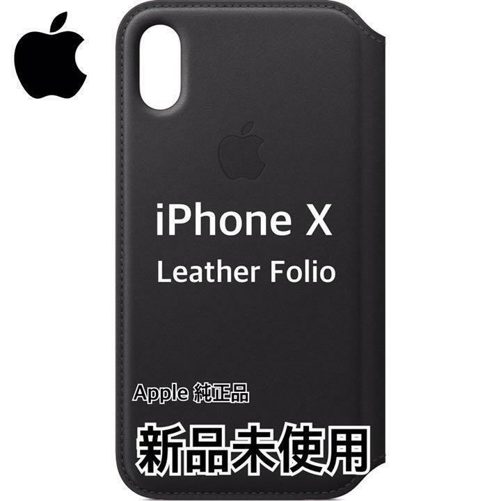 正規品 新品 純正品 Apple iPhone X スマホケース ブラック 手帳型 レザーフォリオ スマホカバー ワイヤレス充電対応 Qi対応