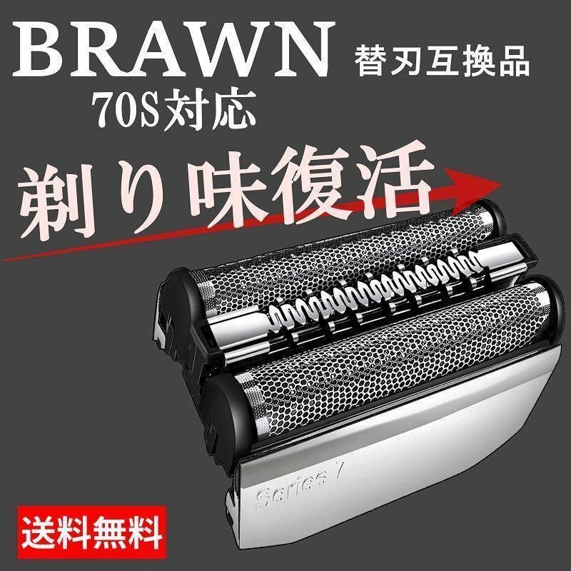 ★高品質 ブラウン シリーズ7 シェーバー 替刃　ブラウン　brawn 互換品 一体型 70s F/C70S-3Z h