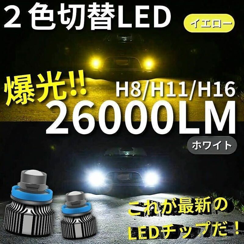 【爆光LED】レーザービーム発光 LED フォグランプ 2色切替 ホワイト イエロー H8/H11/H16 アルファード ヴェルファイア プリウス 26000lm t