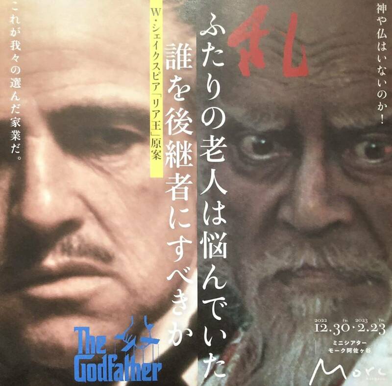 映画「ゴッドファーザー」&「乱」チラシ 非売品 マーロン・ブランド / フランシス・フォード・コッポラ 監督作品 仲代達矢 黒澤明 監督作品