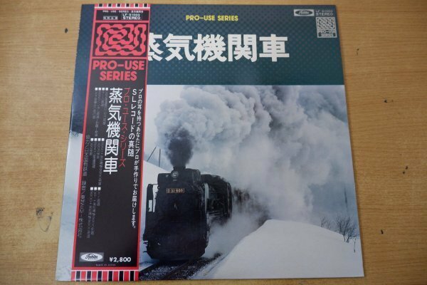 V3-169＜帯付LP/美品＞プロ・ユース・シリーズ 蒸気機関車