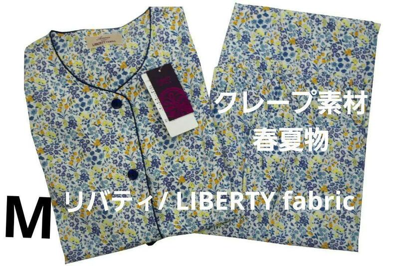 即決★リバティ/Amour using LIBERTY FABRIC　クレープ素材春夏物パジャマ（M）新品 
