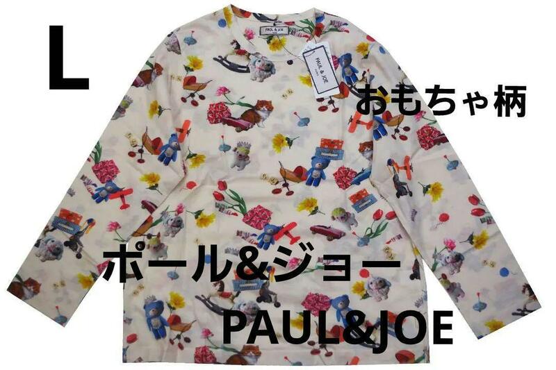 即決★ポール＆ジョー PAUL & JOE おもちゃ柄 ロングTシャツ（L）アイボリー 新品