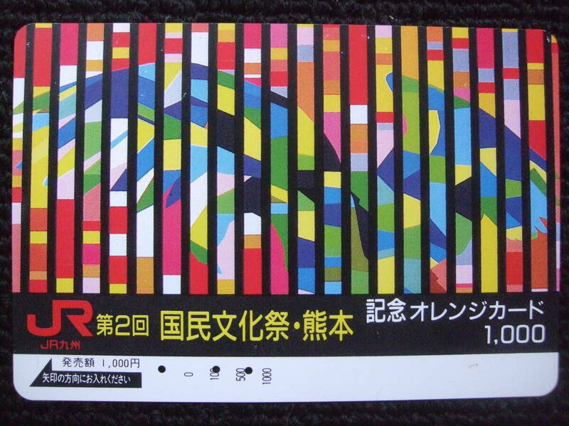 オレンジカード/使用済/第2回国民文化祭・熊本