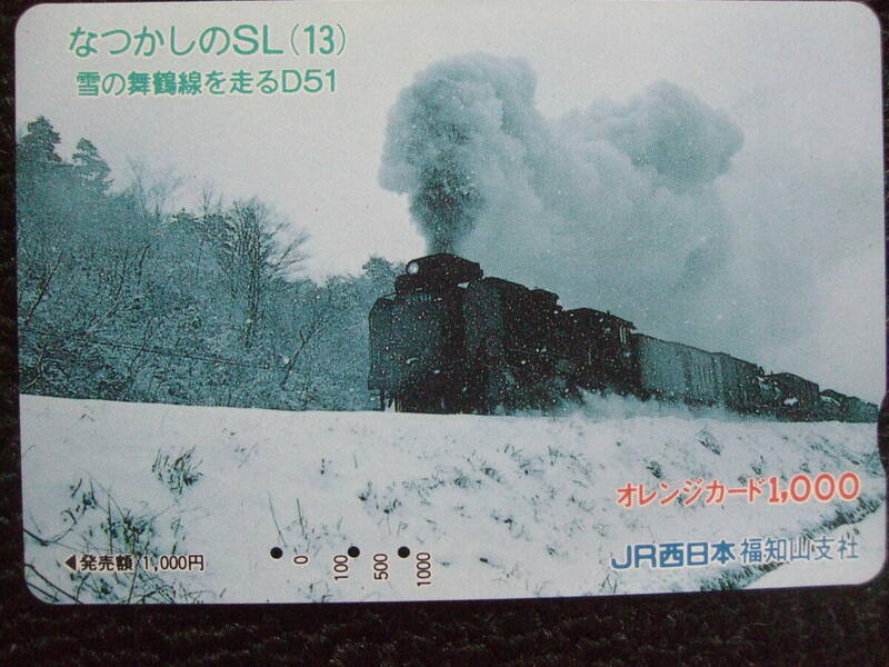 オレンジカード/使用済/なつかしのSL(13)　雪の舞鶴線を走るD51