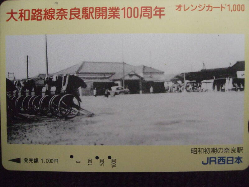 オレンジカード/使用済/大和路線奈良駅開業100周年　昭和初期の奈良駅
