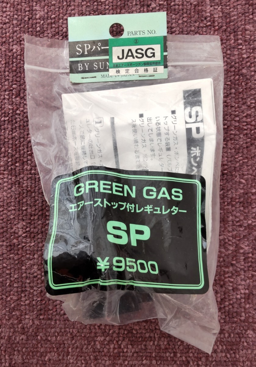 サンプロジェクト　サンプロ JASG安全規格クリア品 グリーンガス　エアーストップ付き レギュレーターSP　 その4