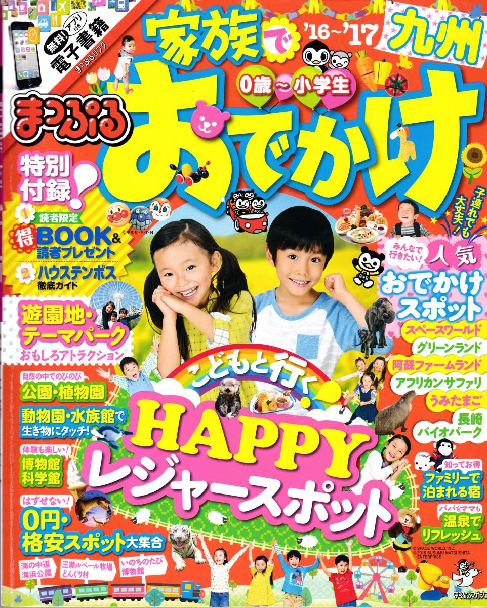 【まっぷる】家族でおでかけ九州’１６-’１７