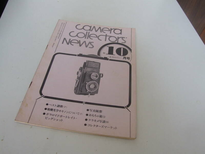 camera　collectors` News　カメラ コレクターズ ニュース 1982年 10月号　古本！ 　精機光学キャノンについて
