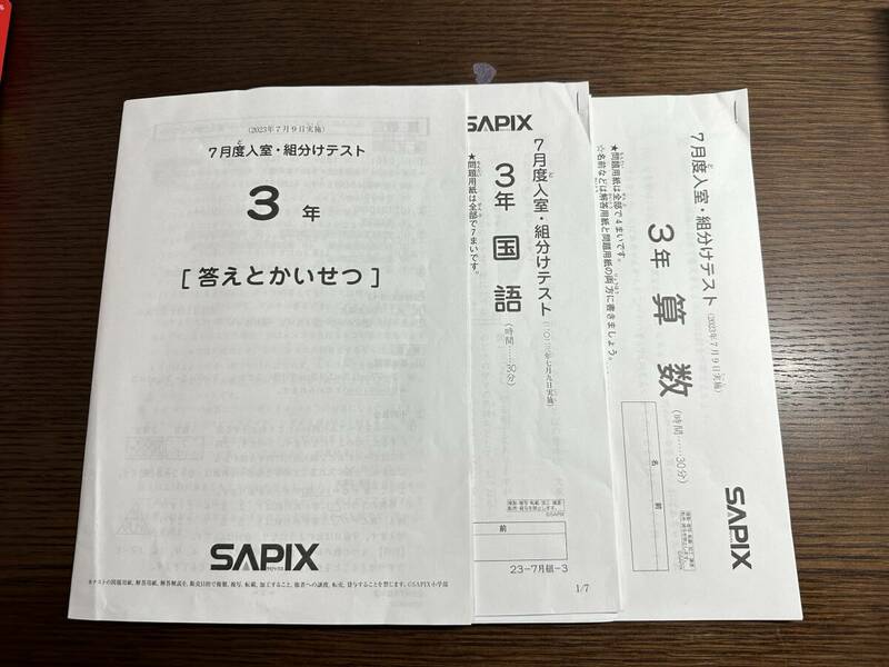 Sapix　サピックス　3年生　2023年7月度 入室＊組み分けテスト　原本