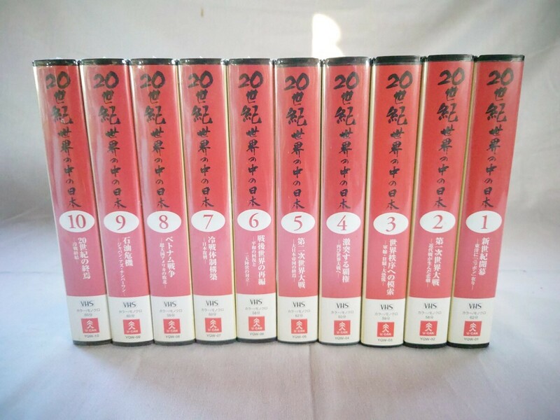 ユーキャン 20世紀世界の中の日本 全10巻セット VHS 未開封あり 現状品