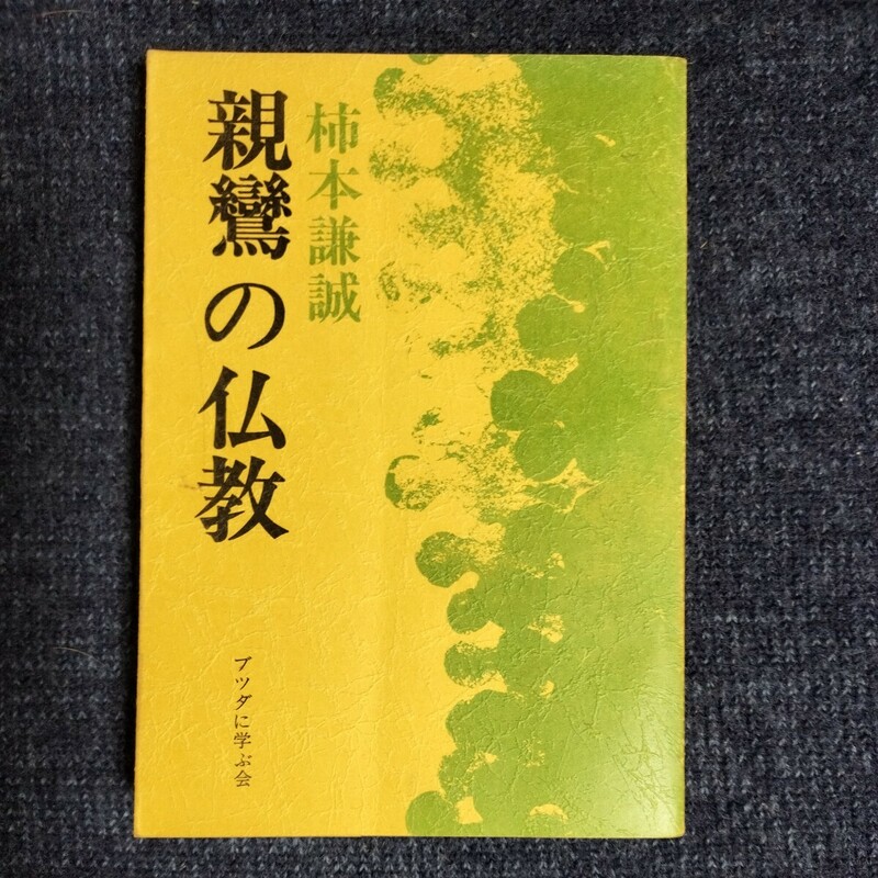 親鸞の仏教　柿本謙誠　ブッダに学ぶ会　昭和59年　2枚ページ外れあり