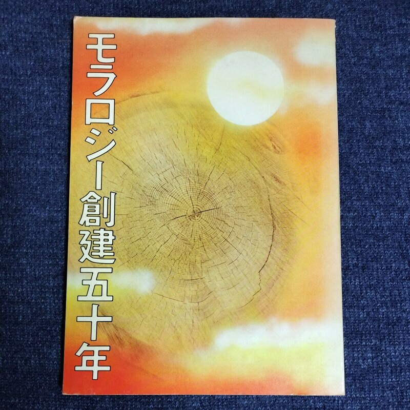 モラロジー創建五十年　モラロジー研究所/広池学園　昭和50年　廣池千九郎