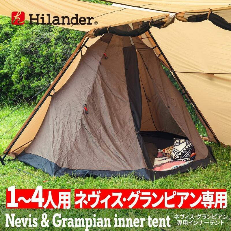 【新品未開封】Hilander(ハイランダー) ネヴィス・グランピアン 専用インナーテント HCA2044 /Y21117-C2