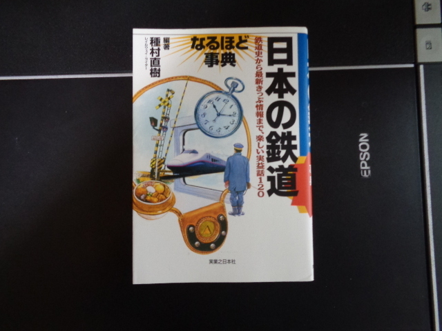 【日本の鉄道　なるほど事典】