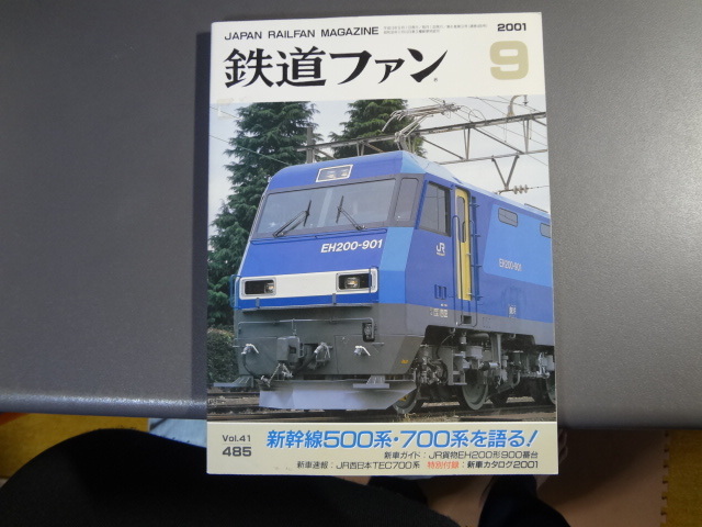 【鉄道ファンNo485】2001年9月号