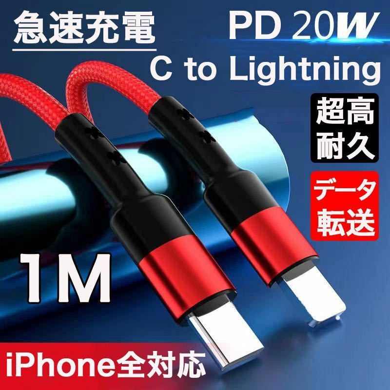 TYPE-C to iPhone ライトニング PD対応 急速充電 超高耐久 レッド 1M