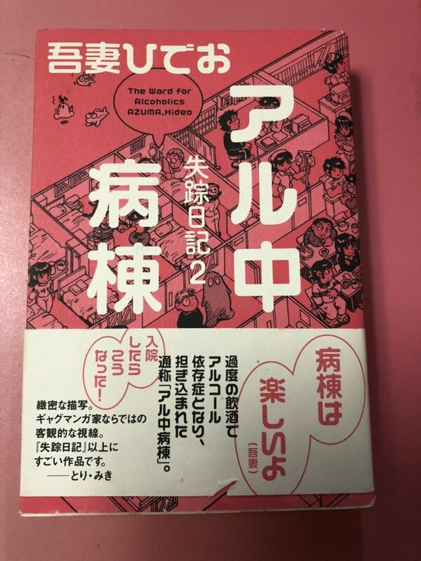 失踪日記2 「アル中病棟」　吾妻ひでお